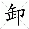 汉字 卸