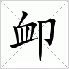 汉字 卹