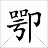 汉字 卾