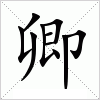 汉字 卿
