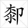 汉字 厀