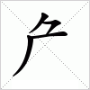 汉字 厃