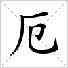 汉字 厄
