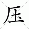 汉字 压