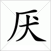 汉字 厌