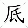 汉字 厎