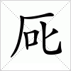 汉字 厑