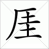 汉字 厓