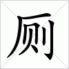 汉字 厕