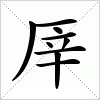 汉字 厗