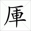 汉字 厙