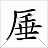 汉字 厜