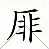 汉字 厞