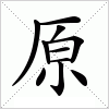 汉字 原