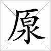 汉字 厡