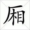 汉字 厢