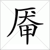 汉字 厣