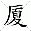 汉字 厦