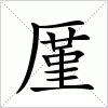 汉字 厪