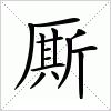 汉字 厮