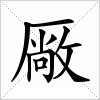 汉字 厰