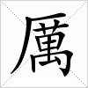 汉字 厲