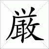 汉字 厳