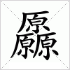 汉字 厵