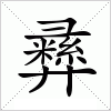 汉字 彞
