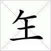 汉字 玍