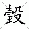 汉字 瑴