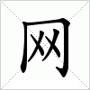 汉字 网