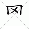 汉字 罓