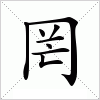 汉字 罔
