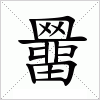 汉字 羀