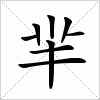 汉字 羋