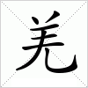 汉字 羌
