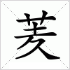 汉字 羐