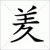 汉字 羑