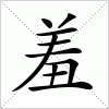 汉字 羞