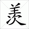 汉字 羡
