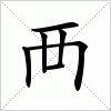 汉字 襾