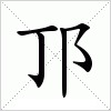 汉字 邒