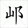 汉字 邖