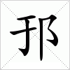 汉字 邘