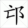 汉字 邙
