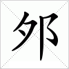 汉字 邜