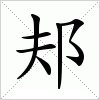 汉字 邞