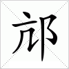 汉字 邟