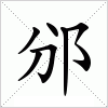 汉字 邠